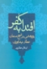 تصویر  اقتدا به کفر (پژوهشی در شیخ صنعان عطار نیشابوری)